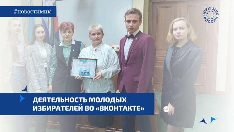 Деятельность молодых избирателей во «ВКонтакте»
