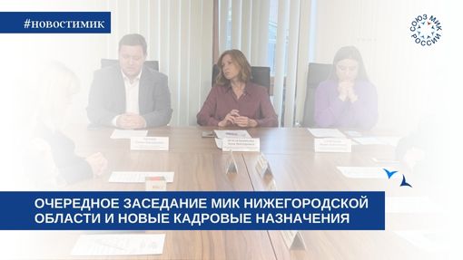 Очередное заседание МИК Нижегородской области и новые кадровые назначения