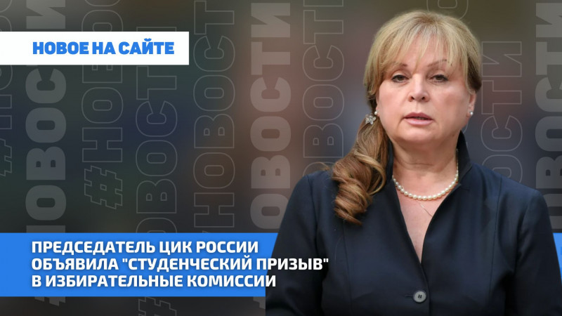 Председатель ЦИК России объявила "студенческий призыв" в избирательные комиссии