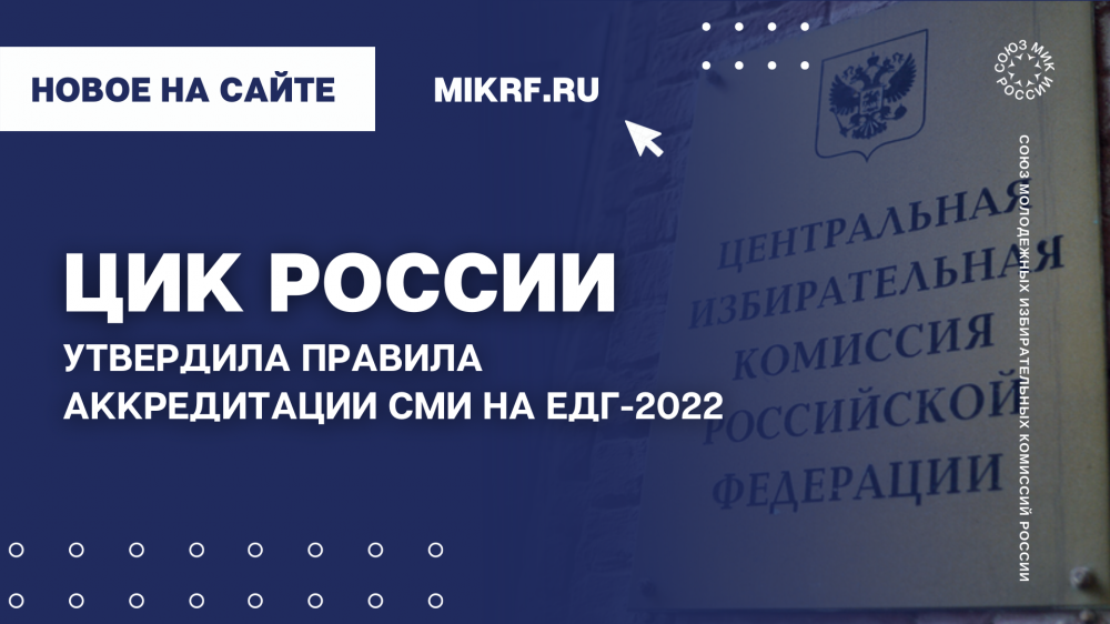 ЦИК России утвердила правила аккредитации СМИ на выборы в ЕДГ-2022