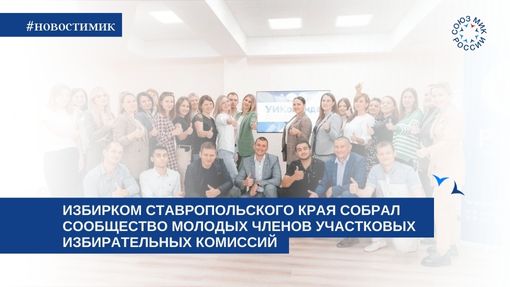 Избирком Ставропольского края собрал сообщество молодых членов участковых избирательных комиссий