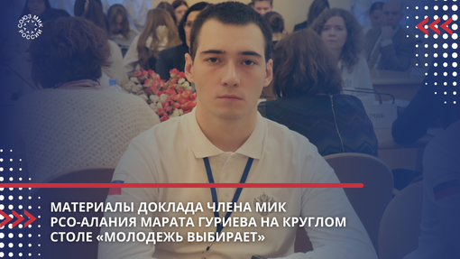 Материалы доклада члена МИК РСО-Алания Марата Гуриева на круглом столе «Молодежь выбирает»