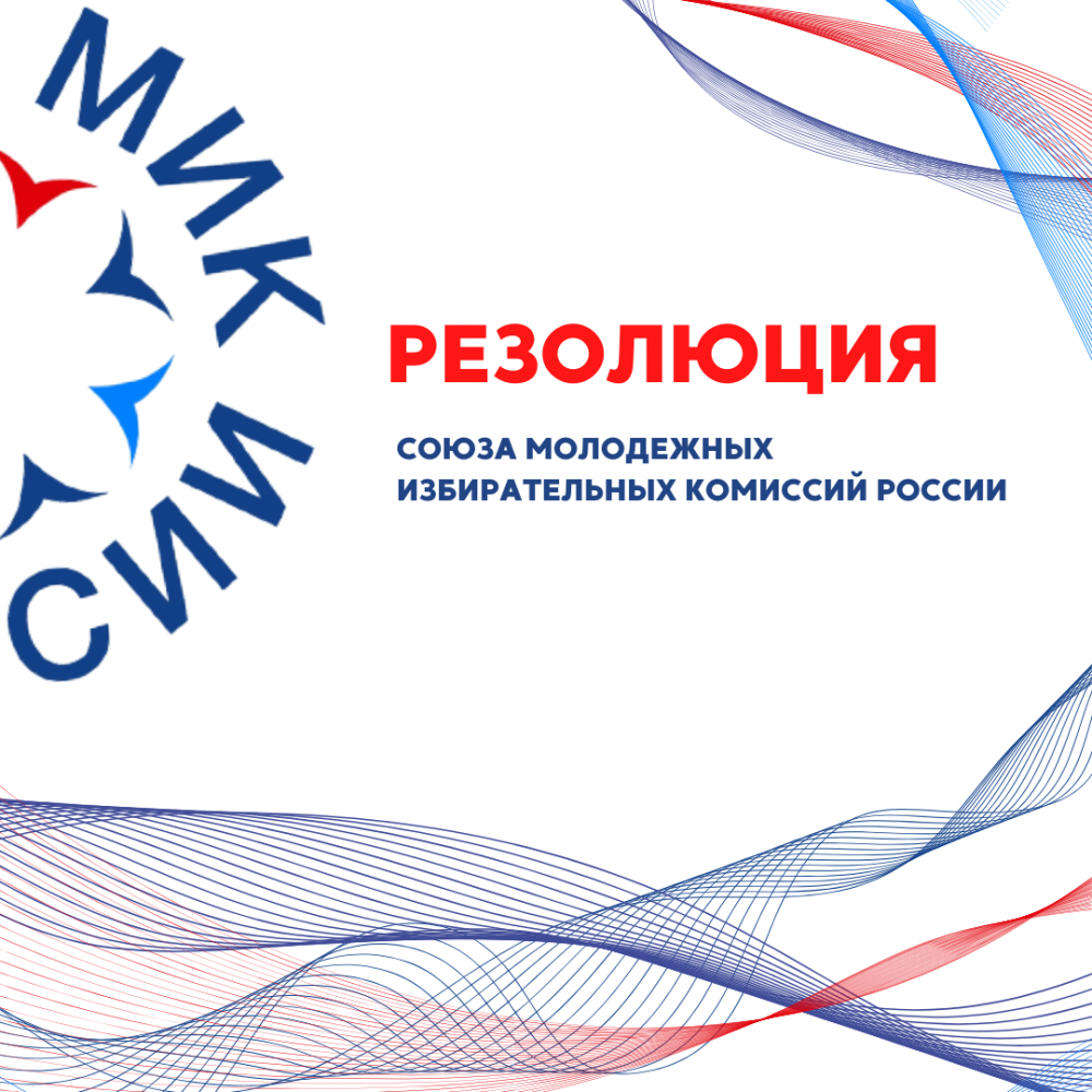 Резолюция Союза Молодежных избирательных комиссий России