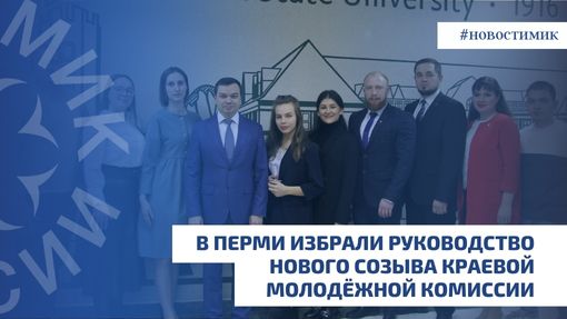 В Перми избрали руководство нового созыва краевой молодёжной комиссии