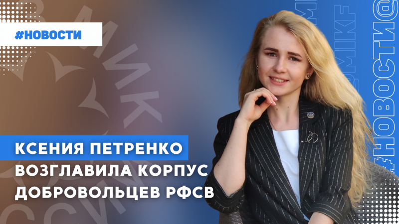 Ксения Петренко возглавила Корпус добровольцев РФСВ