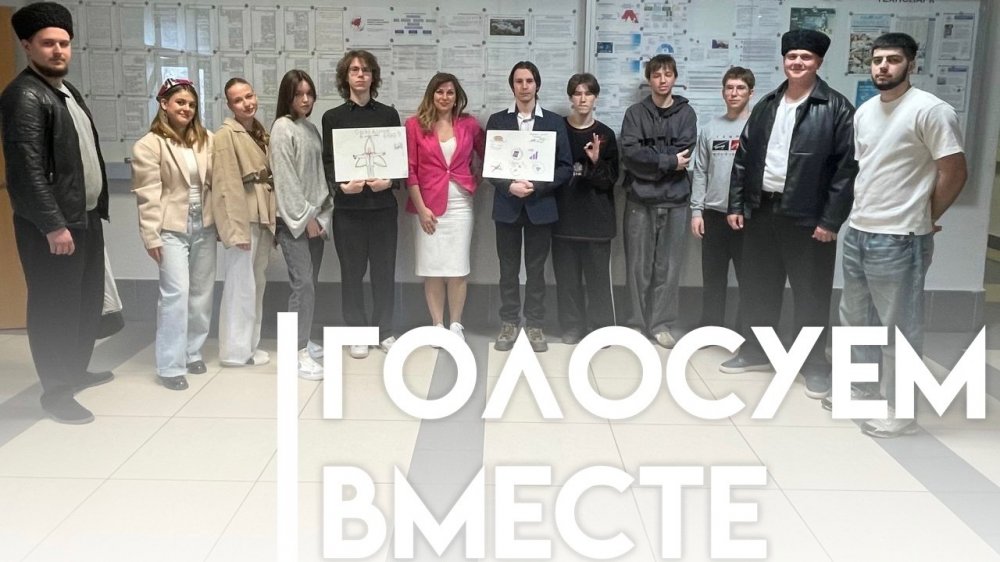 Голосуем вместе