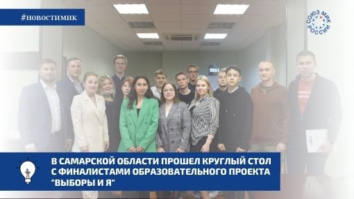 В Самарской области прошел круглый стол с финалистами образовательного проекта "Выборы и я"