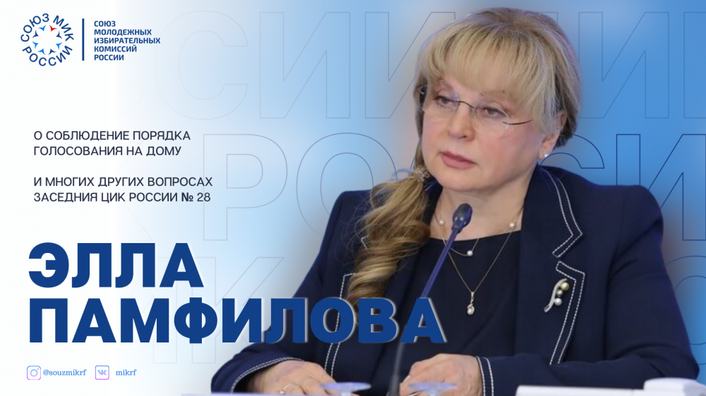 Элла Памфилова призвала соблюдать порядок голосования на дому и "не злоупотреблять" этими правилами на предстоящих в сентябре выборах