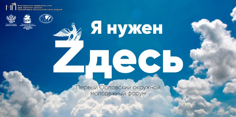 Павел Седов одержал победу в Первом Орловском окружном молодежный форум "Я нужен Zдесь"
