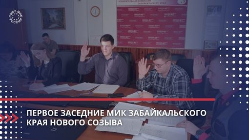 Первое заседание МИК Забайкальского края нового созыва