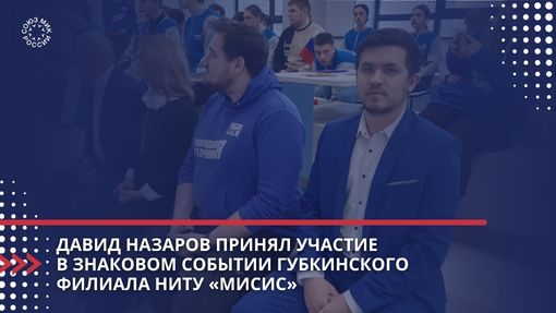 Давид Назаров принял участие в знаковом событии Губкинского филиала НИТУ «МИСиС»