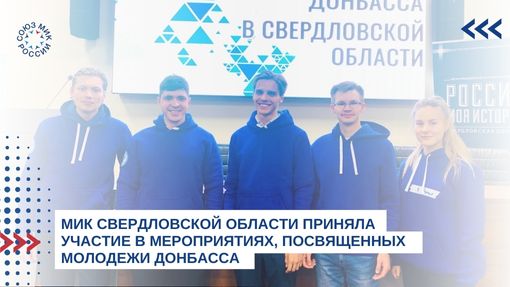 МИК Свердловской области приняла участие в мероприятиях, посвященных молодежи Донбасса