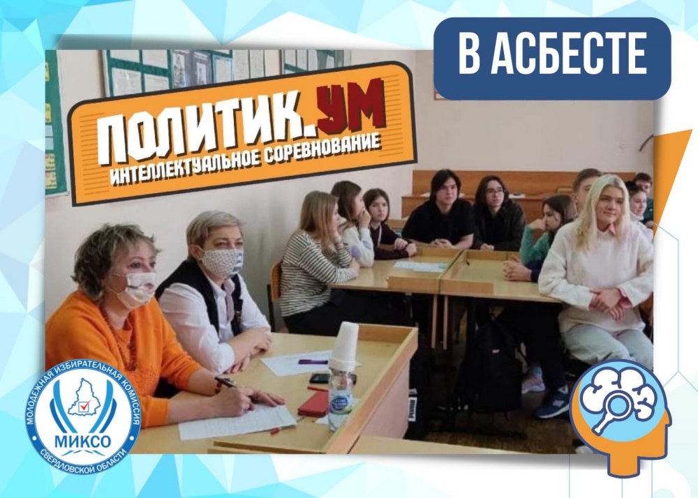 ПолитикУМ - интеллектуальное соревнование в Свердловской области