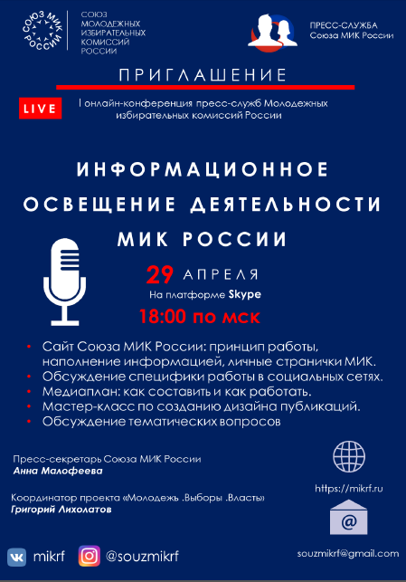 I онлайн-конференция Пресс-служб МИК России состоится 29 апреля
