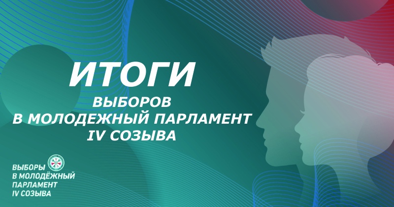 Итоги выборов в Молодежный парламент IV созыва Новосибирской области 