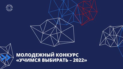 Молодежный конкурс «Учимся выбирать – 2022»