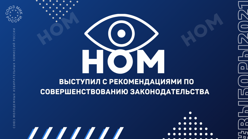 НОМ выступил с рекомендациями по совершенствованию законодательства по итогам наблюдения за выборами в Госдуму 2021