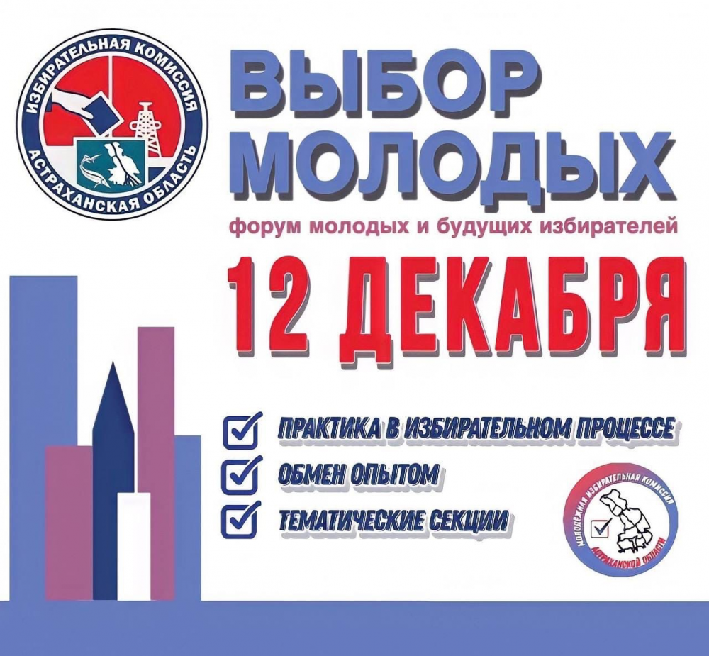  Форум молодых и будущих избирателей «Выбор молодых» стартовал в Астраханской области