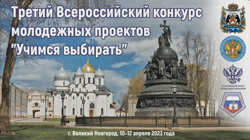 В Великом Новгороде начался финал третьего Всероссийского конкурса молодежных проектов «Учимся выбирать»