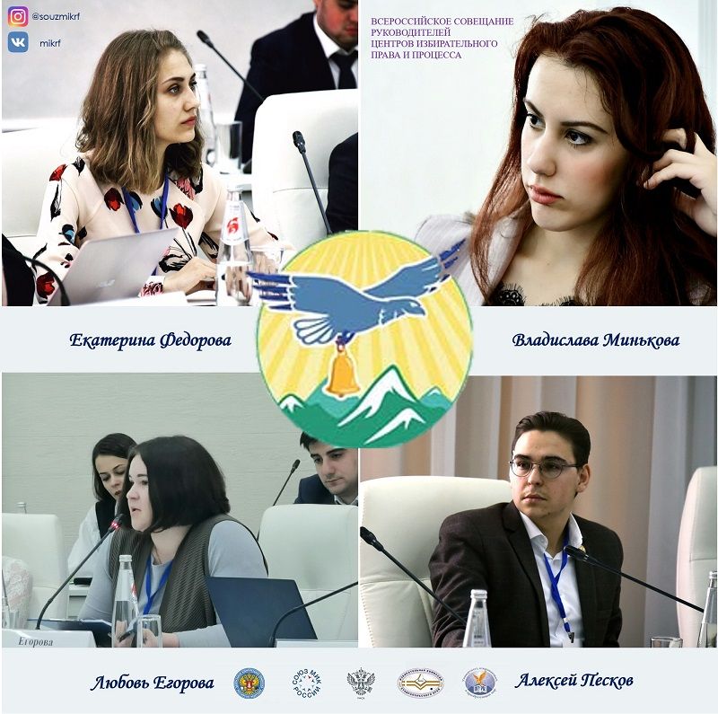 Право голоса – почетное право: Молодежные избиркомы – о Всероссийском совещании руководителей Центров избирательного права и процесса