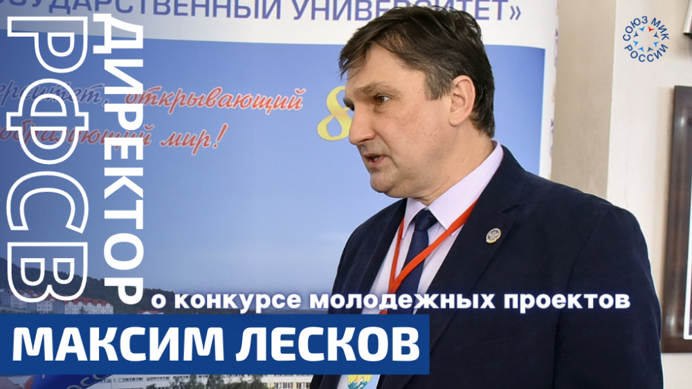 Исполнительный директор РФСВ Максим Лесков о конкурсе молодежных электоральных проектов