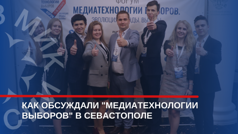 Как обсуждали "Медиатехнологии выборов" в Севастополе