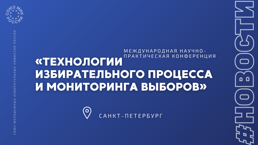 В Санкт-Петербурге открылась Международная научно-практическая конференция «Технологии избирательного процесса и мониторинга выборов»