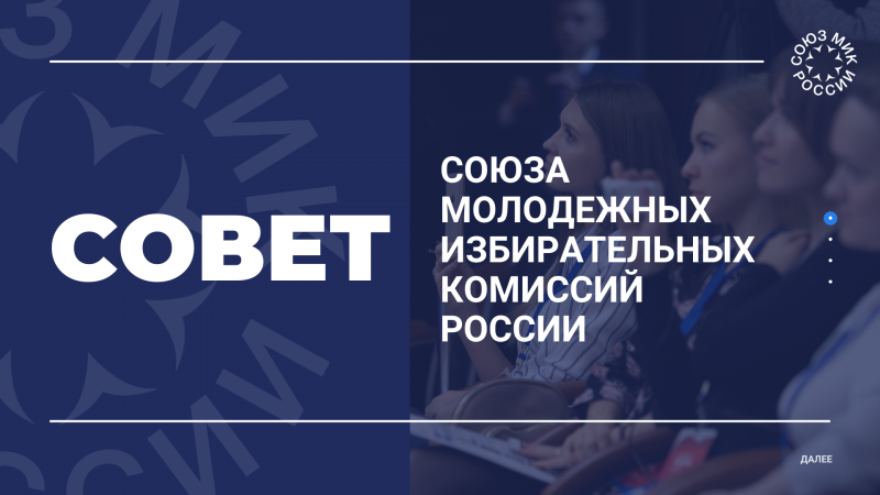 Совет Союза молодежных избирательных комиссий России начал свою работу