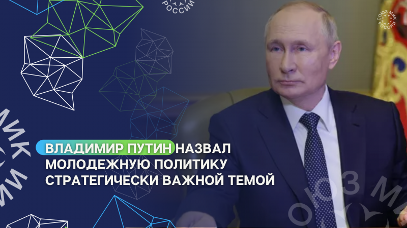 Владимир Путин назвал молодежную политику стратегически важной темой