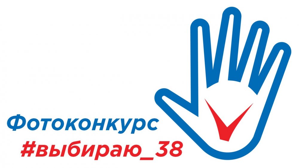 Избирательная комиссия Иркутской области запустила фотоконкурс#выбираю_38 