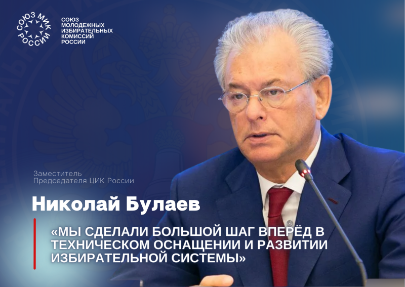 Зампред ЦИК России Николай Булаев подвёл итоги кампании 2021