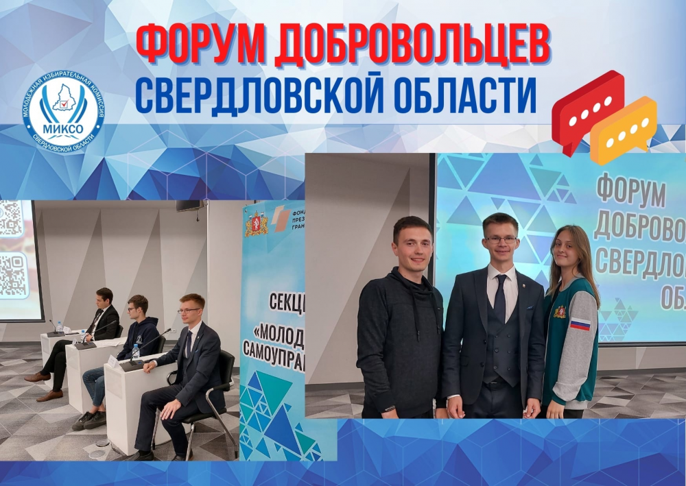 МИК Свердловской области приняла участие в работе Форума добровольцев Свердловской области