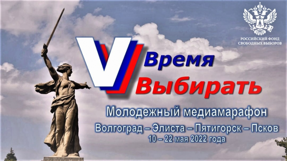 Молодежный медиамарафон «Время выбирать» пройдет в четырех регионах России