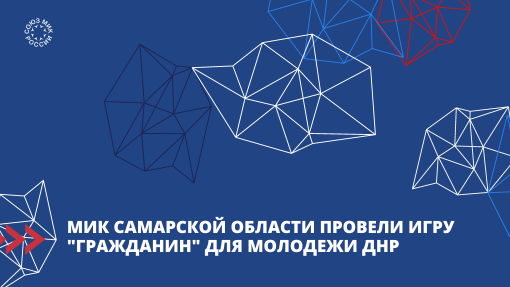 МИК Самарской области провели игру "Гражданин" для молодежи ДНР