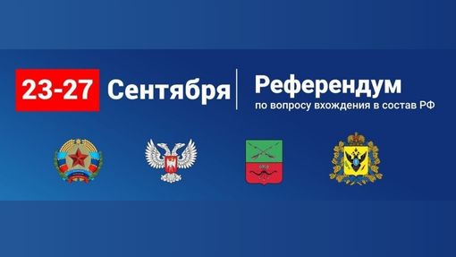 О референдуме в ЛДНР, Запорожской и Херсонской областях