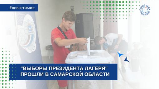 "Выборы Президента лагеря" прошли в Самарской области
