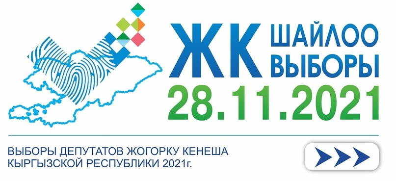 28 ноября граждане Кыргызской Республики выберут будущее своей страны