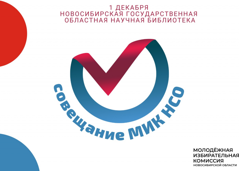 МИК Новосибирской области на студенческом форуме 