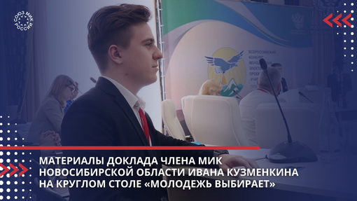 Материалы доклада члена МИК Новосибирской области Ивана Кузменкина на круглом столе «Молодежь выбирает»