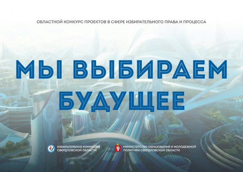 В Свердловской области стартовал конкурс "Мы выбираем будущее"