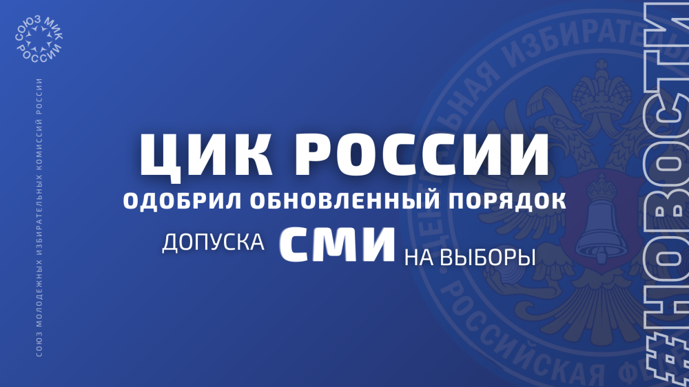 ЦИК России одобрил обновленный порядок допуска СМИ на выборы