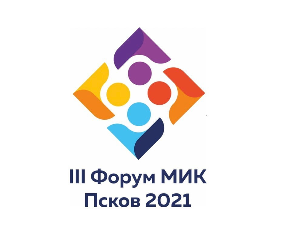III Форум МИК Псковской области пройдет уже в ноябре этого года
