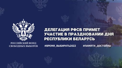Делегация РФСВ примет участие в праздновании Дня Республики Беларусь