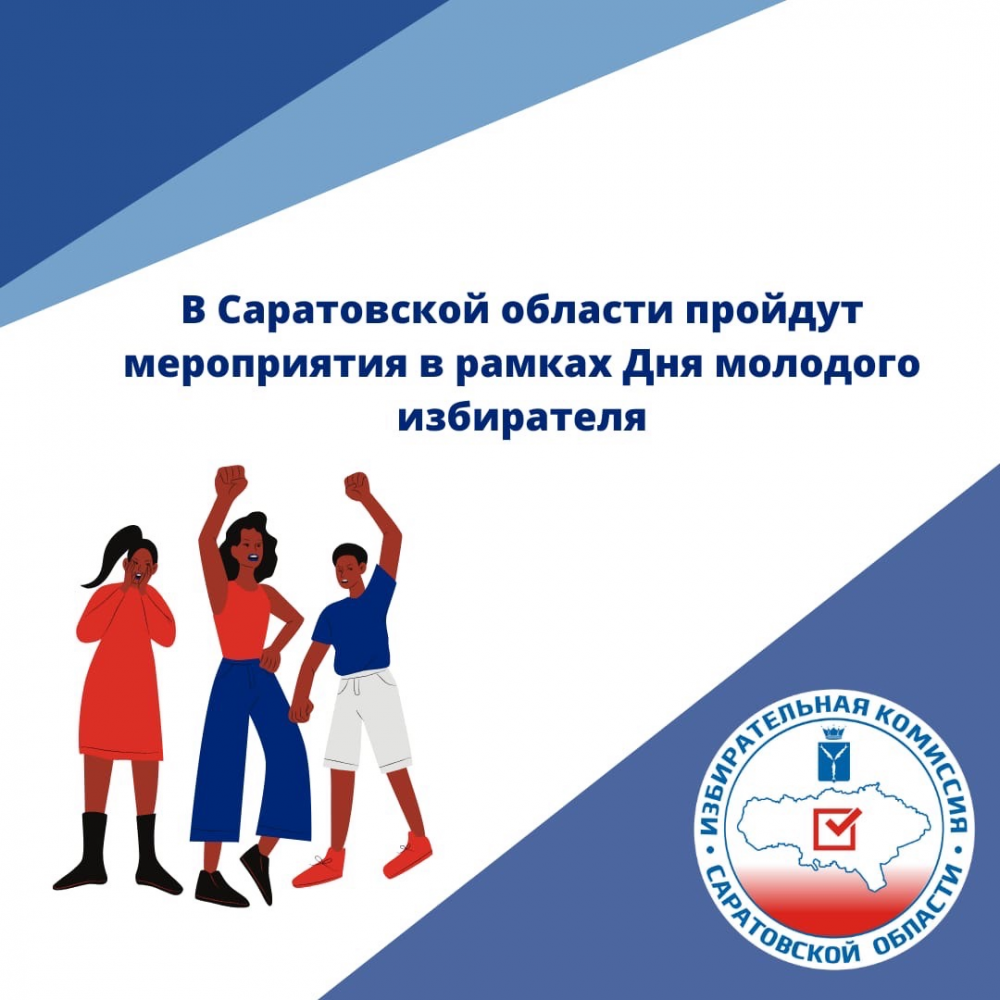 В Саратовской области пройдут мероприятия ко Дню молодого избирателя