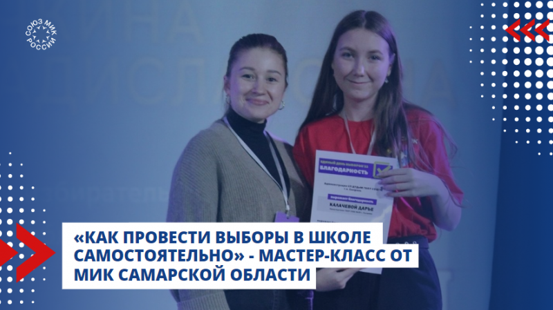 «Как провести выборы в школе самостоятельно» - мастер-класс от МИК Самарской области