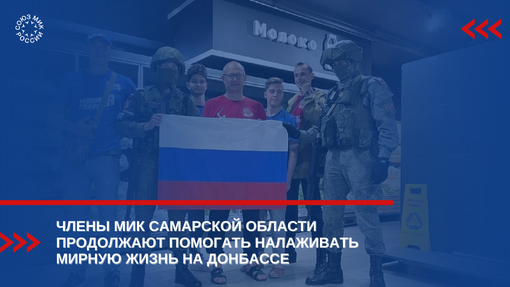 Члены МИК Самарской области продолжают помогать налаживать мирную жизнь на Донбассе
