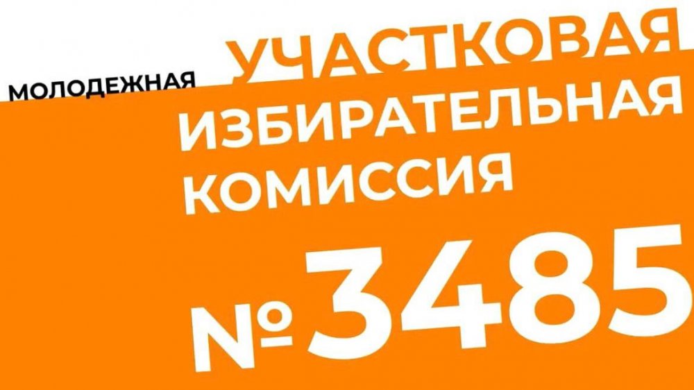 В Пермском крае создана молодежная участковая избирательная комиссия