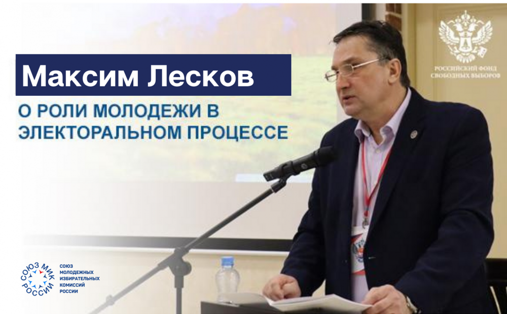 Исполнительный директор РФСВ Максим Лесков о роли молодежи в электоральном процессе