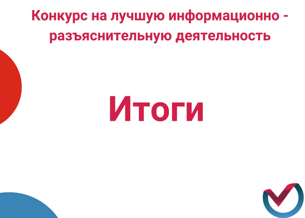 Подведены итоги конкурса МИК Новосибирской области на лучшую информационно-разъяснительную деятельность