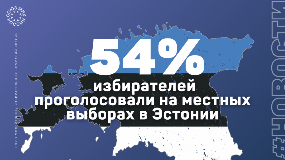 54% избирателей проголосовали на местных выборах в Эстонии